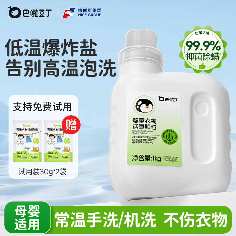 纳爱斯巴啦豆丁爆炸盐母婴专用