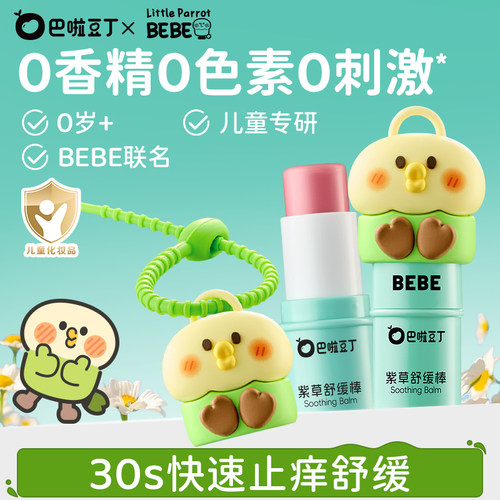巴啦豆丁BEBE联名婴儿紫草膏挂件