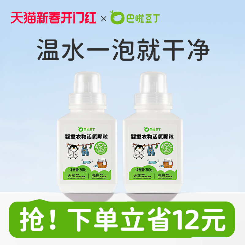 巴啦豆丁活氧泡洗粉爆炸盐宝宝专用洗衣天然温和去渍去黄抑菌家用