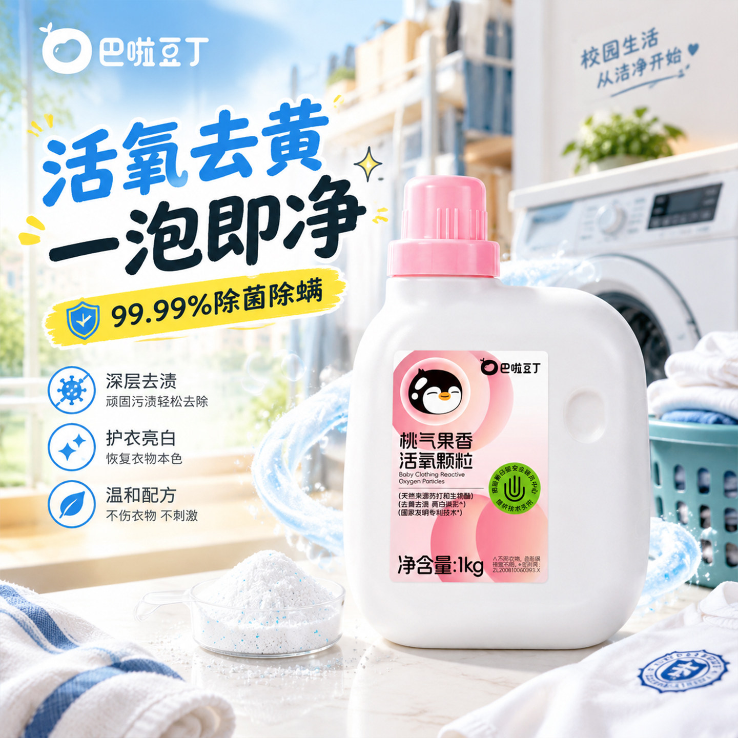 巴啦豆丁校服净活氧泡洗粉爆炸盐去黄去渍增白母婴专用低温机洗F