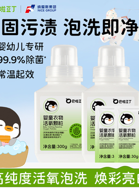 巴啦豆丁活氧泡洗粉爆炸盐宝宝专用洗衣去污渍强去黄增白天然温和