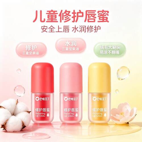 【抖音同款】巴啦豆丁儿童唇蜜