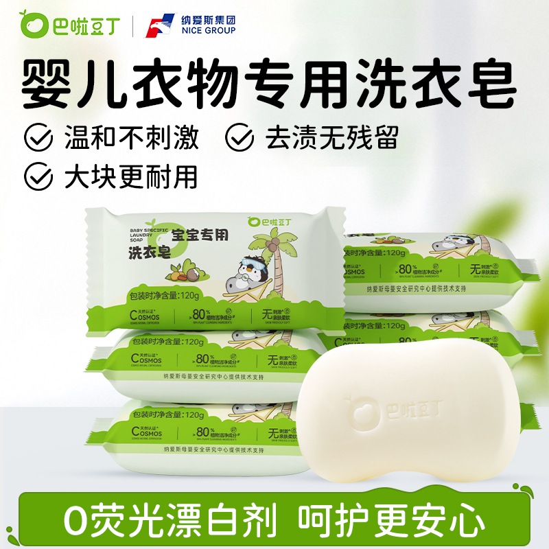 巴啦豆丁宝宝洗衣皂洗粑粑尿布