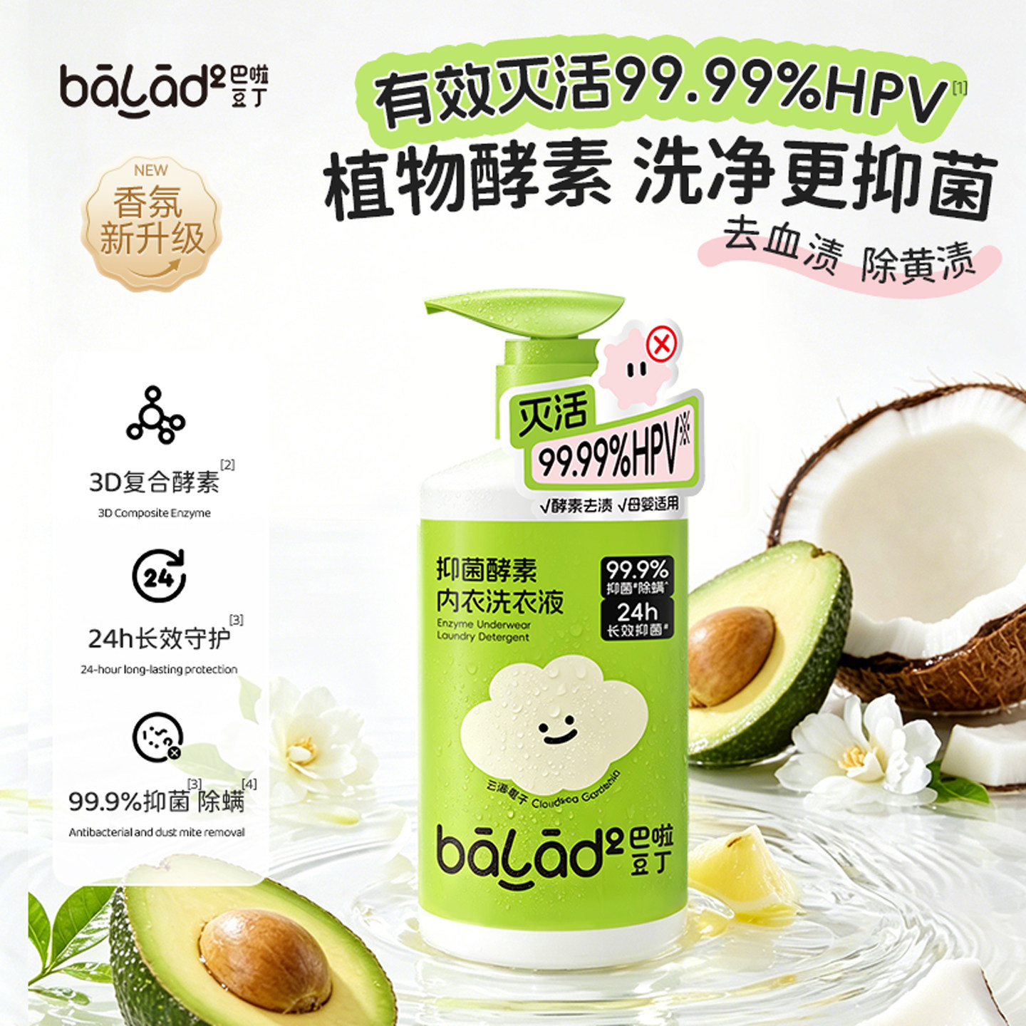 纳爱斯|巴啦豆丁hpv灭活内衣洗衣液去血渍专用母婴女士抑菌除螨