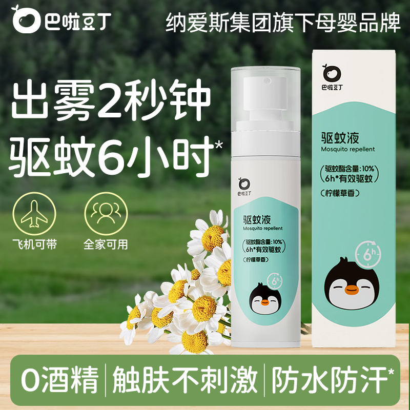 巴啦豆丁驅蚊液防蚊噴霧