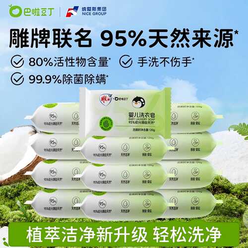 巴啦豆丁雕牌联名款宝宝洗衣皂