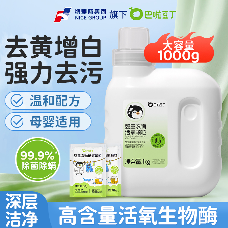 巴啦豆丁活氧泡洗粉爆炸盐宝宝专用洗衣去污去黄增白深层洁净温和