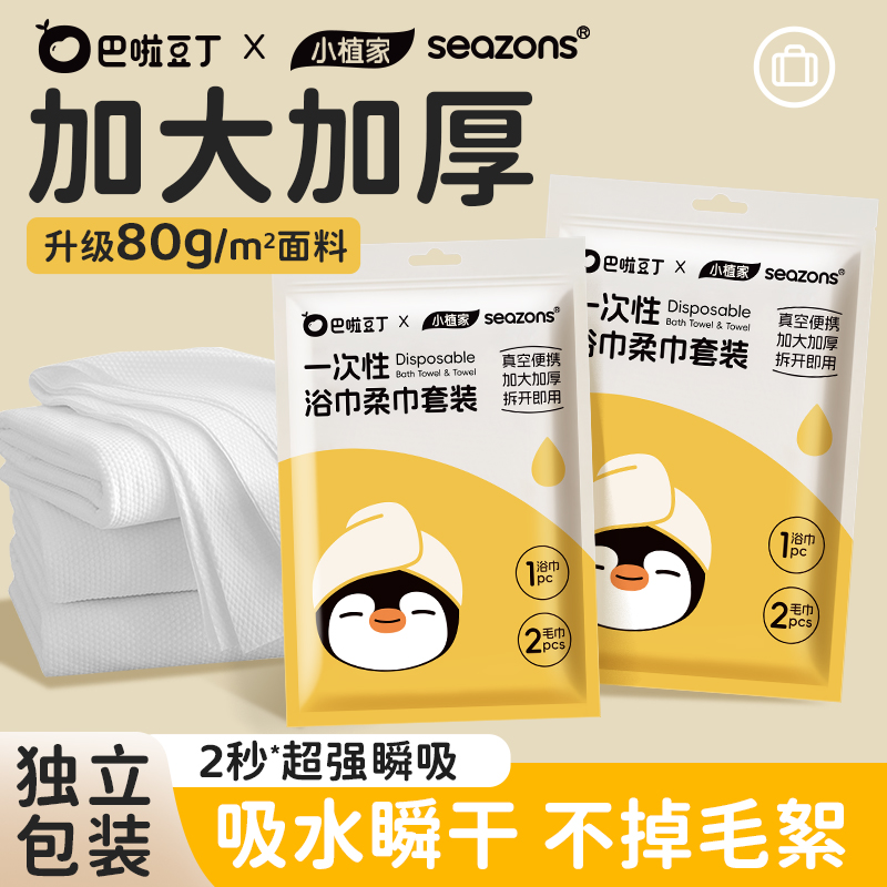 巴啦豆丁一次性浴巾三件套旅行装