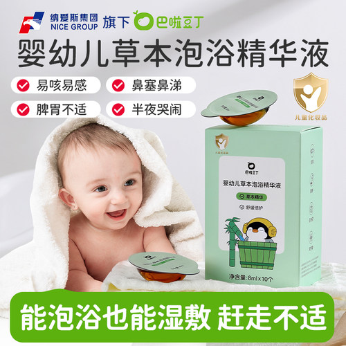 【U先】巴啦豆丁婴幼儿草本泡浴精华液试用装