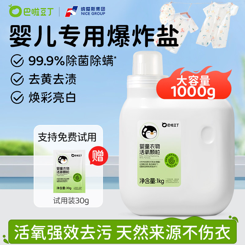 巴啦豆丁校服净活氧泡洗粉爆炸盐去黄去渍增白母婴专用低温机洗