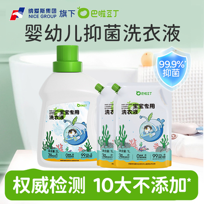 纳爱斯巴啦豆丁宝宝专用洗衣液