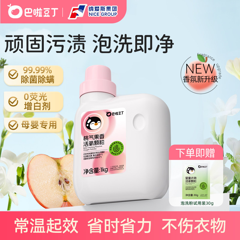 巴啦豆丁活氧泡洗粉香氛爆炸盐婴幼儿专用去污抑菌冷水机洗校服净