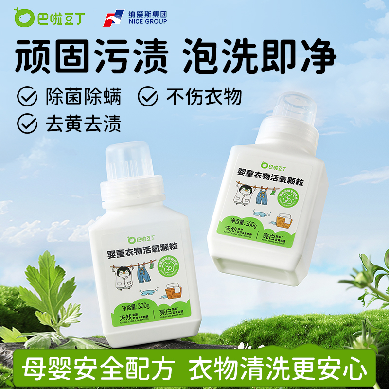 巴啦豆丁活氧泡洗粉爆炸盐去黄去渍增白增艳母婴专用低温泡洗机洗