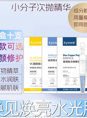 【三款可选】10支小分子蓝铜肽玻尿酸VC烟酰胺次抛精华液滋润抗皱