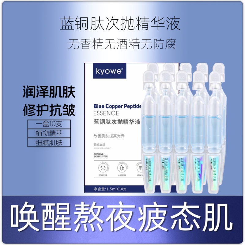 10支小分子蓝铜肽次抛精华液滋润