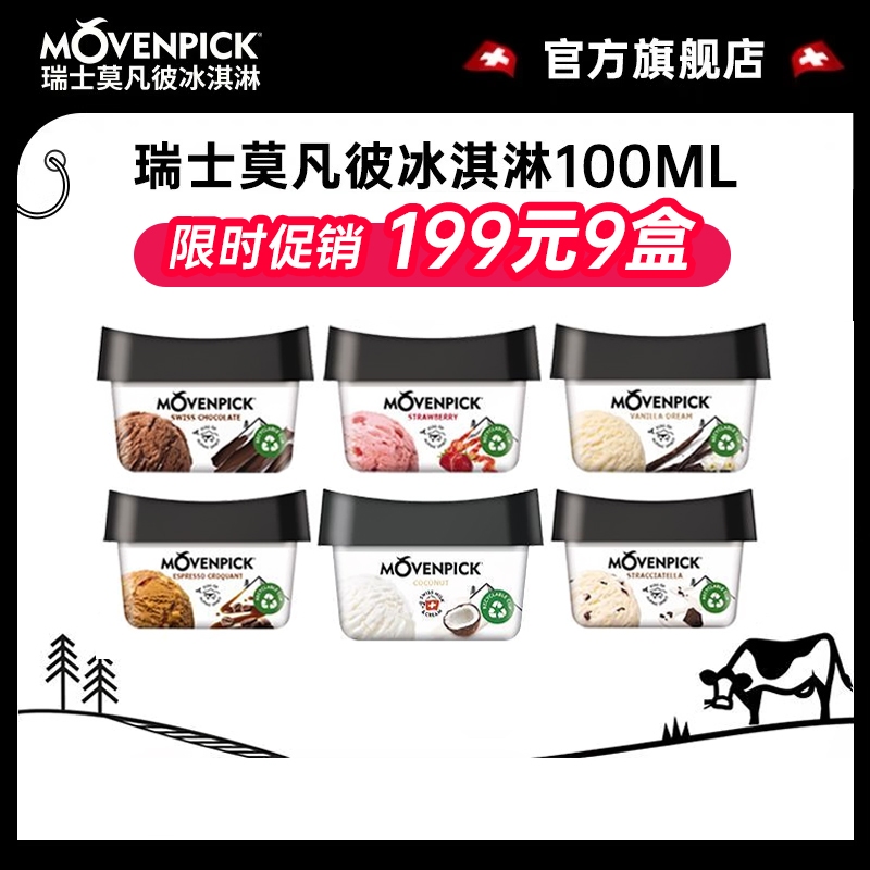 瑞士movenpick莫凡彼冰淇淋100ml