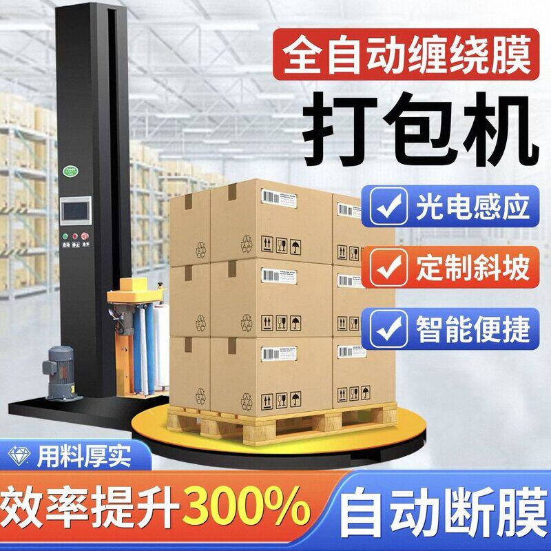 全自动缠绕机托盘转盘预拉式缠绕膜工业打包薄膜智能升降打包机