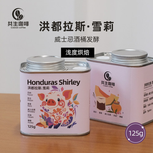 共生咖啡洪都拉斯雪莉酒桶125g