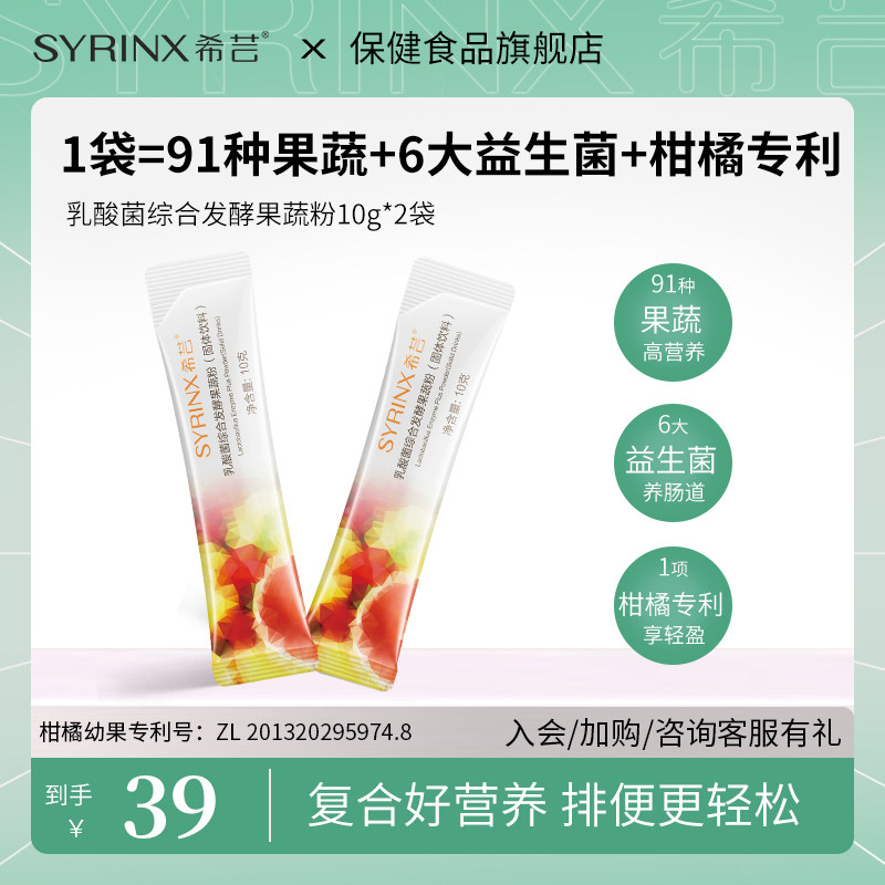 【先试后买】希芸乳酸菌综合发酵果蔬粉10g*2袋 酵素益生菌粉