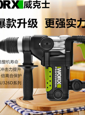 威克士电锤WU326/327D工业电镐两用手持328大功率离合冲击钻WU357