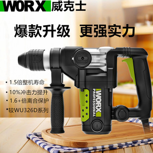 威克士电锤WU326 327D工业电镐两用手持328大功率离合冲击钻WU357