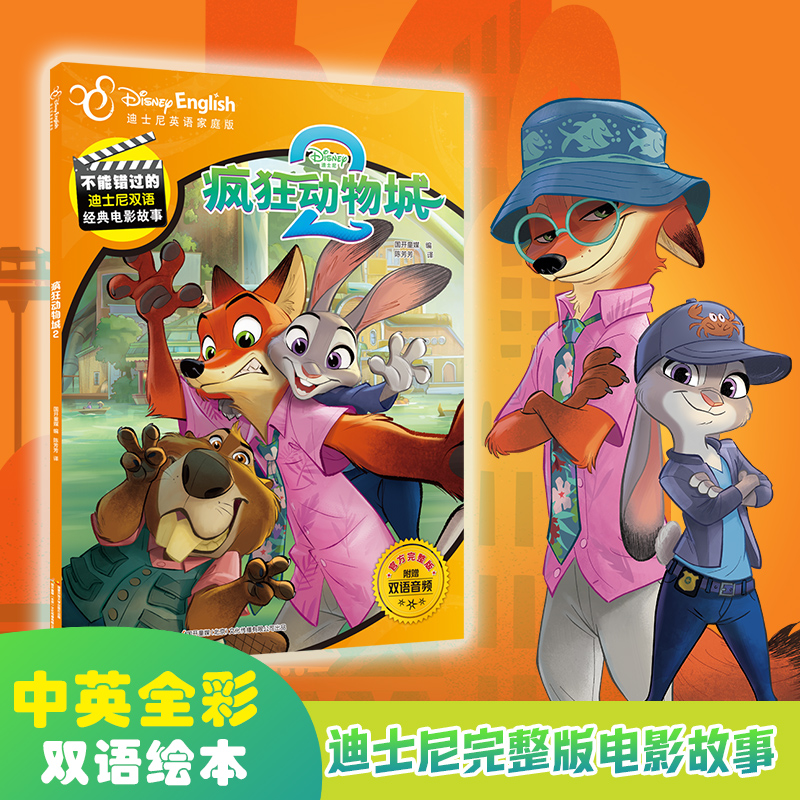 疯狂动物城2朱迪尼克双语点读书