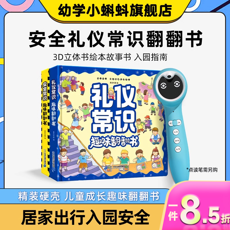 安全礼仪常识趣味翻翻书