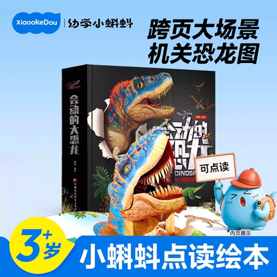 小蝌蚪可点读3d立体跨页大恐龙书