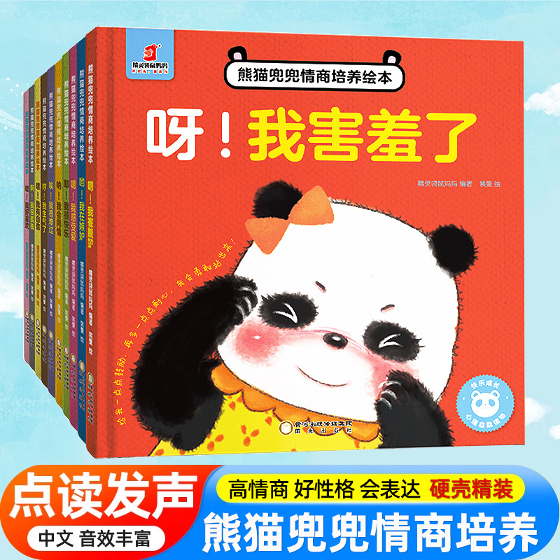 小蝌蚪点读书绘本【熊猫兜兜情商培养绘本】全套10册幼儿园睡前经典故事3到6小班中班大班幼儿宝宝情商与性格培养情绪管理绘本书籍