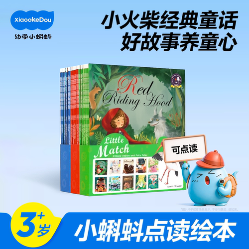 小蝌蚪点读绘本盖世童书小火柴经典童话故事书0到3岁宝宝英语阅读课外书中国古代寓言故事安徒生睡前亲子爱的教育