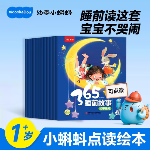 小蝌蚪点读书365睡前故事幼儿园阅读绘本0到3岁宝宝6岁儿童早教4岁以上绘本益智趣味经典亲子故事