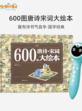 600图唐诗宋词大绘本3-12岁儿童启蒙注音版详注小学生绘本课外阅读中华古典中国古诗词小蝌蚪点读笔a3