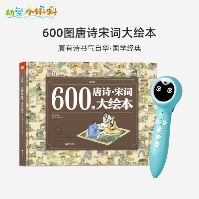 600图唐诗宋词大绘本腹有诗书