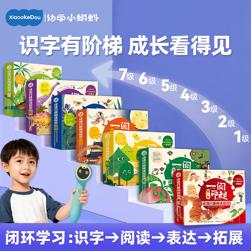 【汉语启蒙】一阅而起儿童分级读物阅读识字绘本第四级跃八小蝌蚪点读书绘本第1六2五一4三5二级3-6岁故事