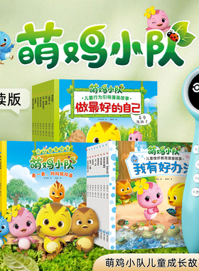 小蝌蚪点读绘本萌鸡小队故事书儿童1到3岁到6岁幼儿园有声读物情绪管理性格培养睡前图画书我有好办法爱教育