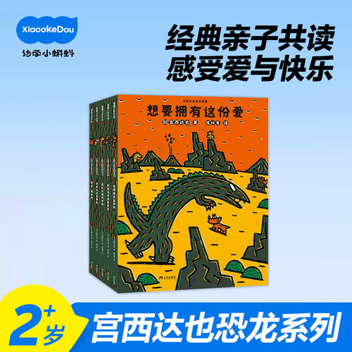小蝌蚪点读绘本宫西达也的恐龙系列故事想要拥有这份爱儿童阅读启蒙爱与情感3到6岁宝宝书籍幼儿图画书正版全套