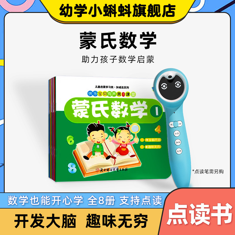 幼学小蝌蚪点读绘本官方旗舰店配套蒙氏数学全8册幼儿数学思维训练儿童早教益智启蒙绘本