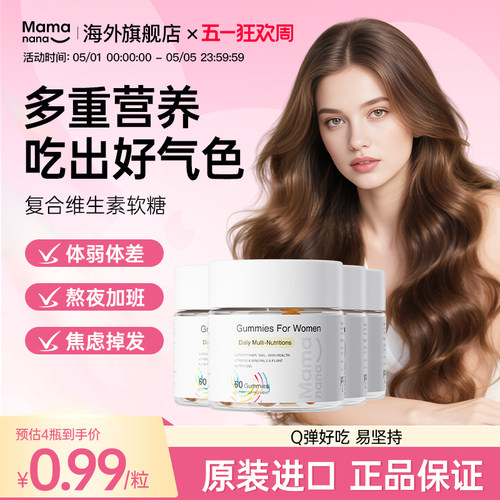 Mamanana红脸兔多维生素软糖保健女维生物素官方正品女性多维营养 - 封面