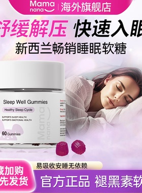 Mamanana红脸兔褪黑素静安素软糖黑色素软糖助眠氨基丁酸官方正品
