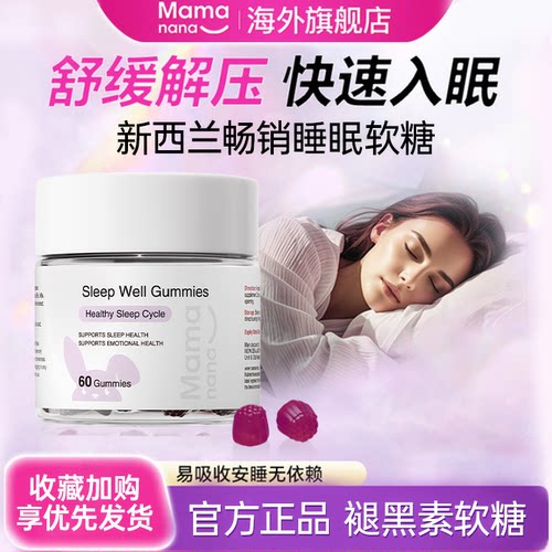 Mamanana红脸兔新西兰褪黑素酣睡