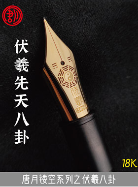 唐月精雕钢尖/14K/18K金尖 镂空伏羲八卦/雪花/适配A6/B6L/D6