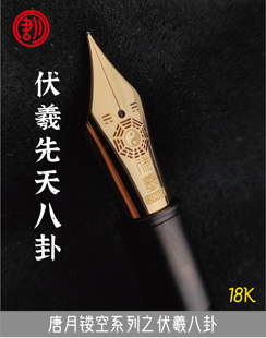 镂空伏羲八卦 18K金尖 14K 适配A6 B6L 雪花 唐月精雕钢尖