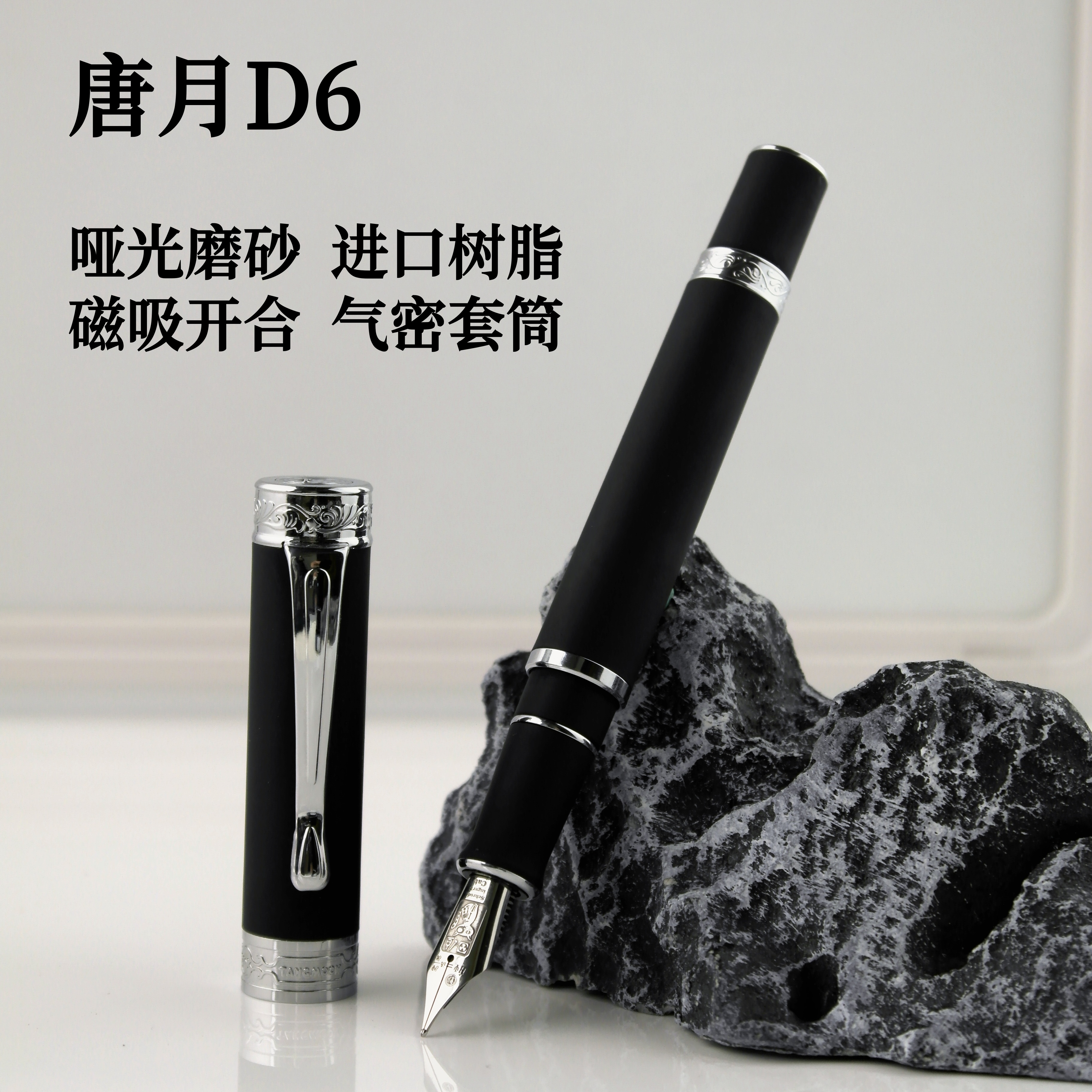 唐月D6/原创磁吸钢笔/哑光磨砂/精密注塑/适配唐月6号笔尖组
