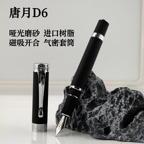 唐月D6/原创磁吸钢笔/哑光磨砂/精密注塑/适配唐月6号笔尖组