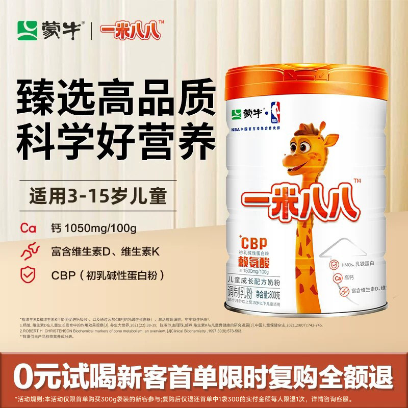 蒙牛一米八八儿童奶粉学生青少年营养调制乳铁蛋白益生菌奶粉