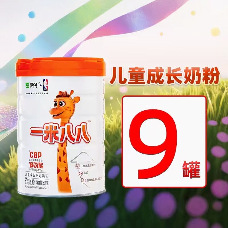 【9罐装 此链接不计入积分】蒙牛一米八八儿童成长奶粉