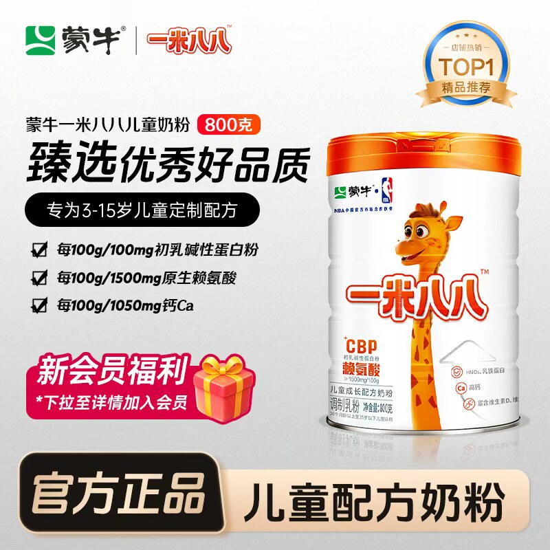 蒙牛一米八八儿童奶粉官方旗舰店含钙锌维生素青少年学生奶粉