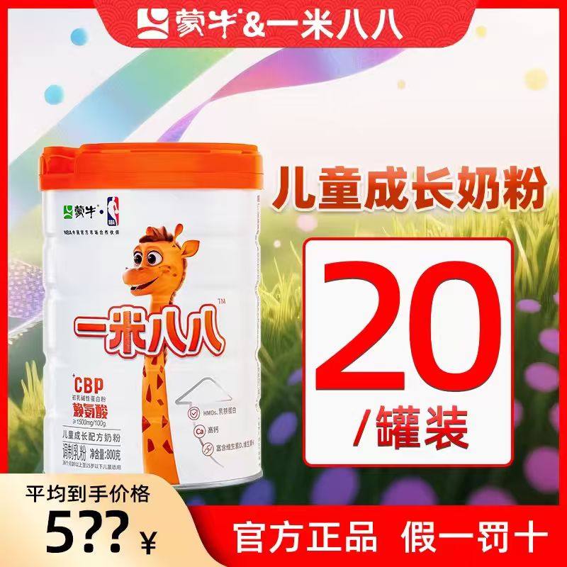 【20罐会员专享装  此链接不计入积分】蒙牛一米八八成长配方奶粉