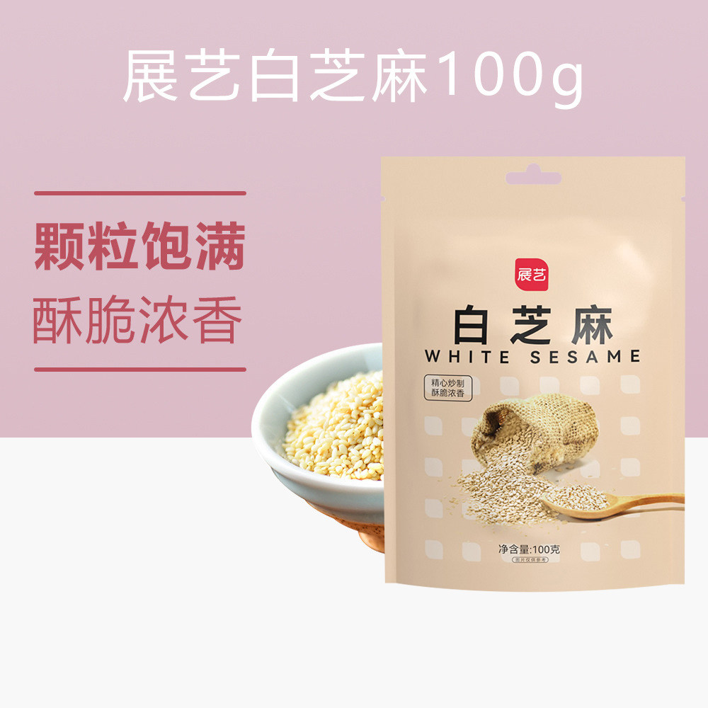 展艺白芝麻100g家用熟芝麻烘焙蛋黄酥烧烤调味料即食炒熟袋装免洗