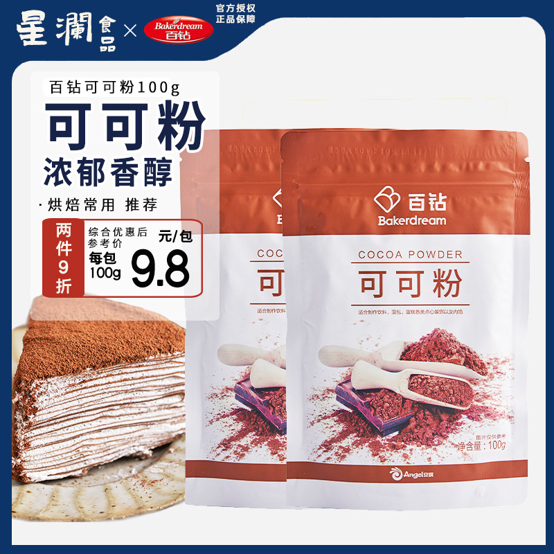 百钻可可粉100克 冲饮热可可原料 脏脏包面包巧克力蛋糕烘焙材料,粮油调味/速食/干货/烘焙,可可粉,淘宝优惠券,粉丝福利购,淘宝优惠卷